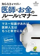 知らなきゃマズい 医師×お金のルールとマナー