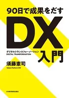 90日で成果をだす DX（デジタルトランスフォーメーション）入門