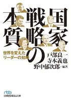 国家戦略の本質 世界を変えたリーダーの知略