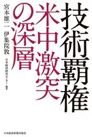 技術覇権 米中激突の深層