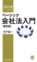 ベーシック会社法入門＜第8版＞