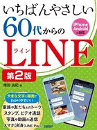 いちばんやさしい 60代からのLINE