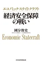 エコノミック・ステイトクラフト 経済安全保障の戦い