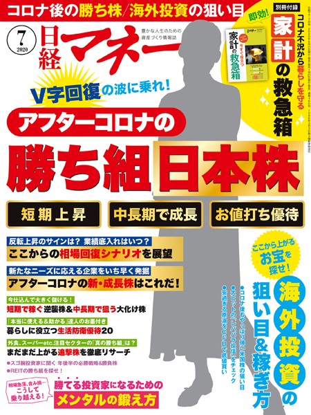 日経マネー 2020年7月号 ［雑誌］