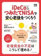 iDeCo＆つみたてNISAで安心老後をつくろう