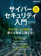 サイバーセキュリティ入門