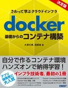 さわって学ぶクラウドインフラ docker基礎からのコンテナ構築