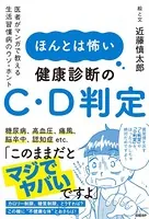 ほんとは怖い健康診断のC・D判定 医者がマンガで教える生活習慣病のウソ・ホント