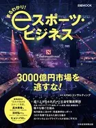 まるわかり！ eスポーツ・ビジネス