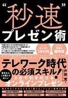 ‘秒速’プレゼン術