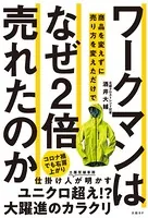ワークマンは 商品を変えずに売り方を変えただけで なぜ2倍売れたのか