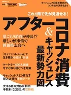 これ1冊で先が見通せる！アフターコロナ消費＆キャッシュレス最新勢力図