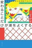 生まれはあなたを支配するけど 変わることだけが運をよくする