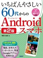 いちばんやさしい60代からのAndroidスマホ 第2版