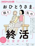 おひとりさまの親と私の「終活」完全ガイド