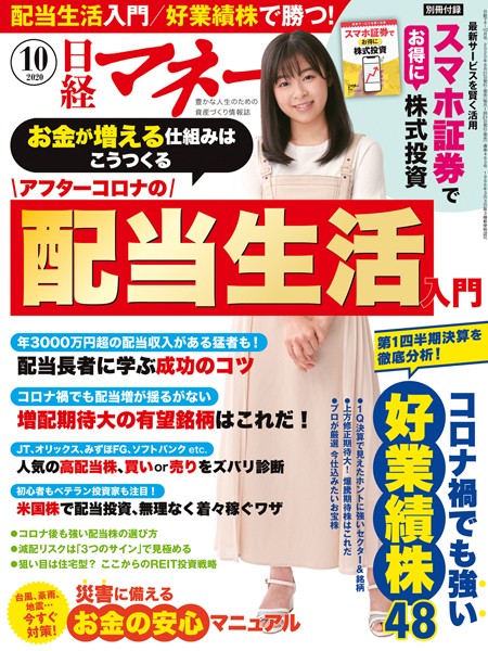 日経マネー 2020年10月号 ［雑誌］