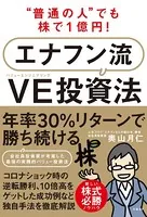 ‘普通の人’でも株で1億円！ エナフン流VE（バリューエンジニアリング）投資法