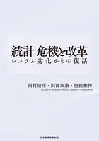 統計 危機と改革 システム劣化からの復活