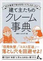建て主たちのクレーム事典