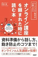 オンライン講座を頼まれた時に読む本