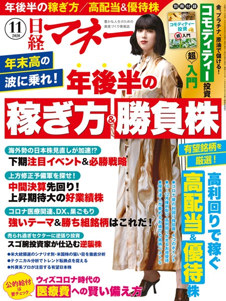 日経マネー 2020年11月号 ［雑誌］