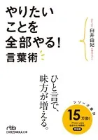 やりたいことを全部やる！言葉術