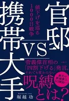 官邸vs携帯大手 値下げを巡る1000日戦争