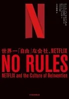 NO RULES（ノー・ルールズ） 世界一「自由」な会社、NETFLIX