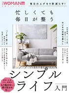 毎日のムダを9割減らす！忙しくても毎日が整う シンプルライフ入門