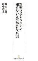 新型コロナとワクチン 知らないと不都合な真実