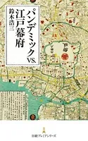 パンデミックvs.江戸幕府