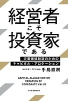 経営者こそ投資家である 企業価値創造のためのキャピタル・アロケーション