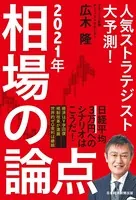 人気ストラテジスト大予測！ 2021年相場の論点