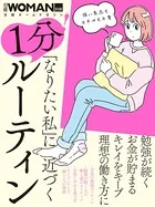 「なりたい私」に近づく 1分！ルーティン