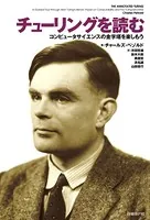 チューリングを読む コンピュータサイエンスの金字塔を楽しもう