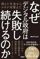 なぜデジタル政府は失敗し続けるのか 消えた年金からコロナ対策まで