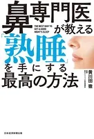 鼻専門医が教える 「熟睡」を手にする最高の方法