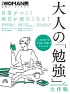 自信がつく！毎日が面白くなる！大人の「勉強」大作戦