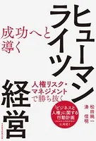 成功へと導く ヒューマンライツ経営 人権リスク・マネジメントで勝ち抜く