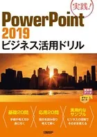 PowerPoint 2019ビジネス活用ドリル