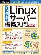 はじめてのLinuxサーバー構築入門2021