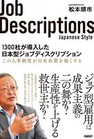 1300社が導入した日本型ジョブディスクリプション