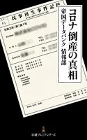 コロナ倒産の真相