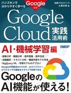 ハンズオンで分かりやすく学べる Google Cloud実践活用術 AI・機械学習編