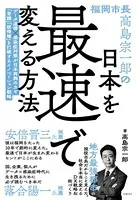 福岡市長高島宗一郎の日本を最速で変える方法