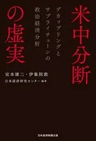 米中分断の虚実 デカップリングとサプライチェーンの政治経済分析