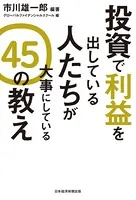 投資で利益を出している人たちが大事にしている 45の教え