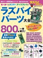 ラズパイ工作 パーツ大全 2021-2022