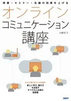 授業・セミナー・会議の効果を上げる オンラインコミュニケーション講座