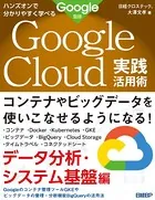 ハンズオンで分かりやすく学べる Google Cloud実践活用術 データ分析・システム基盤編